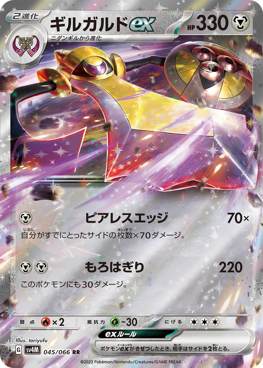 【SALE】ギルガルドex(045/066)[RR]【SV4M】