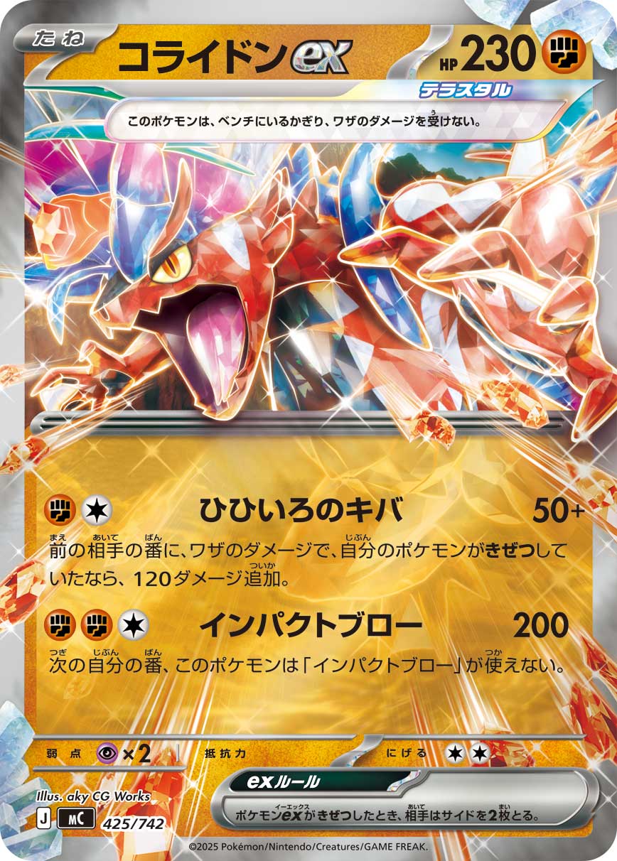 【SALE】コライドンex(425/742)[ミラー仕様]【MC】