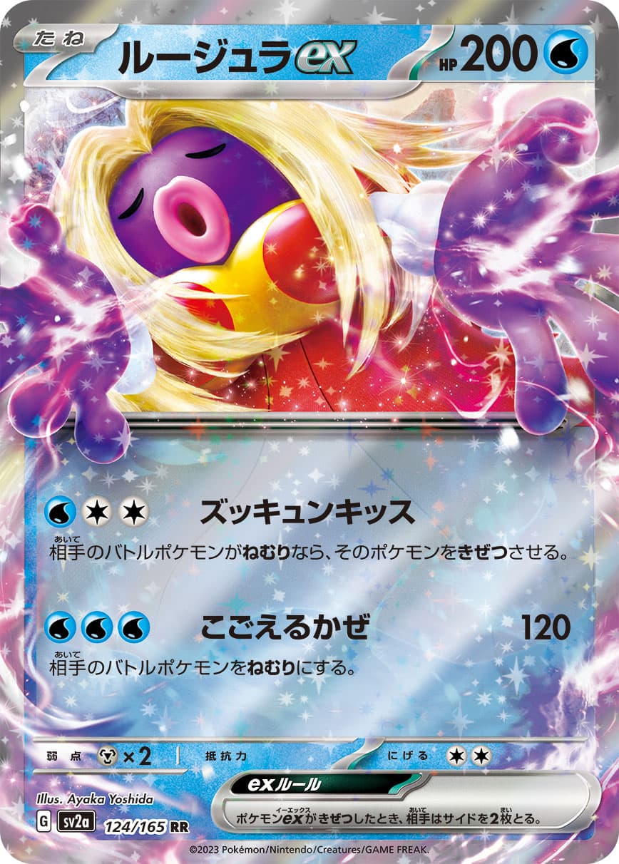 【SALE】ルージュラex(124/165)[RR]【SV2a】