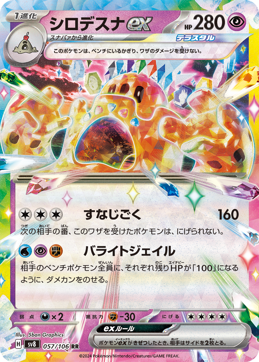 【SALE】シロデスナex(057/106)[RR]【SV8】
