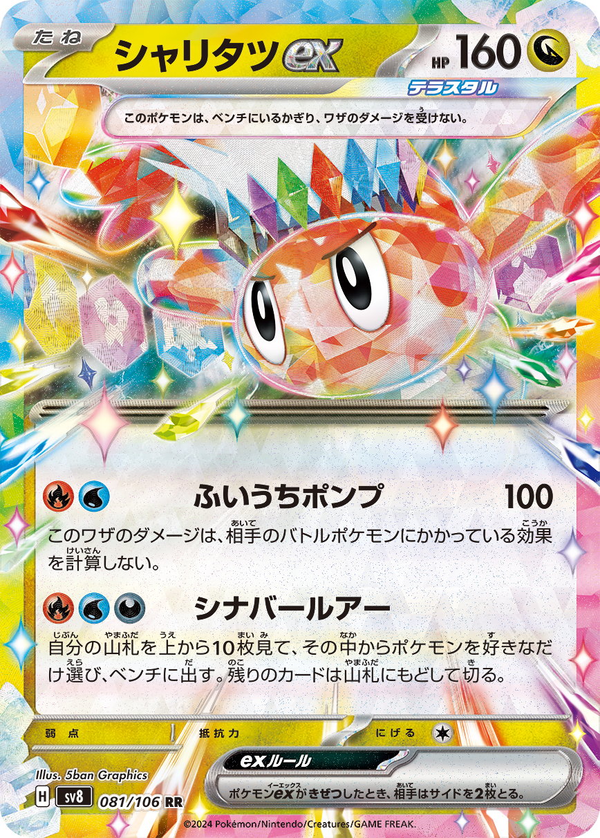 【SALE】シャリタツex(081/106)[RR]【SV8】