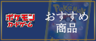 おすすめ商品