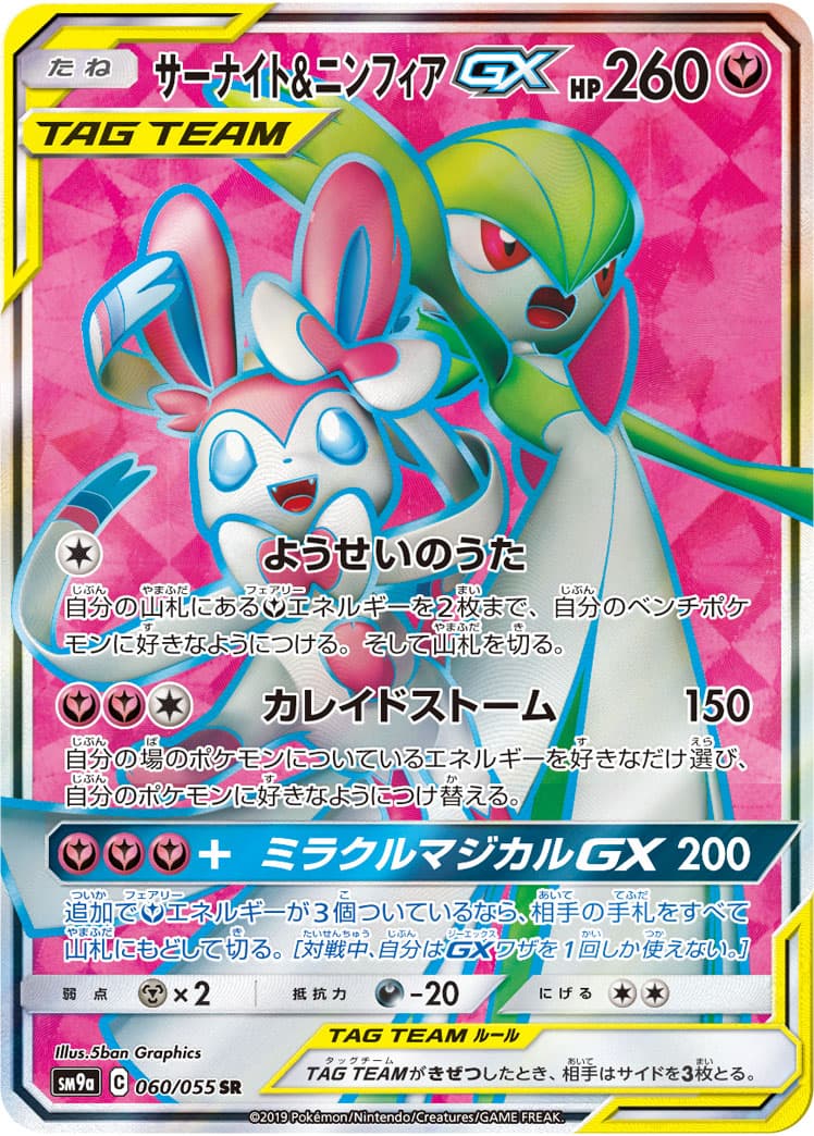 【状態B】サーナイト＆ニンフィアGX(060/055)[SR]【sm9a】