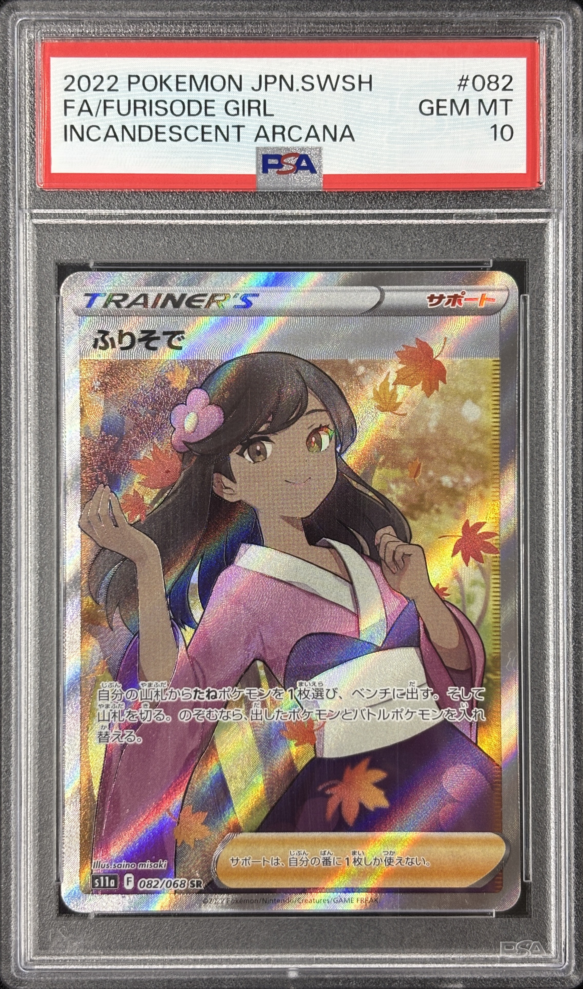【PSA10】ふりそで(082/068)[SR]【S11a】