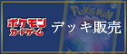 デッキ販売