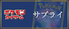 サプライ