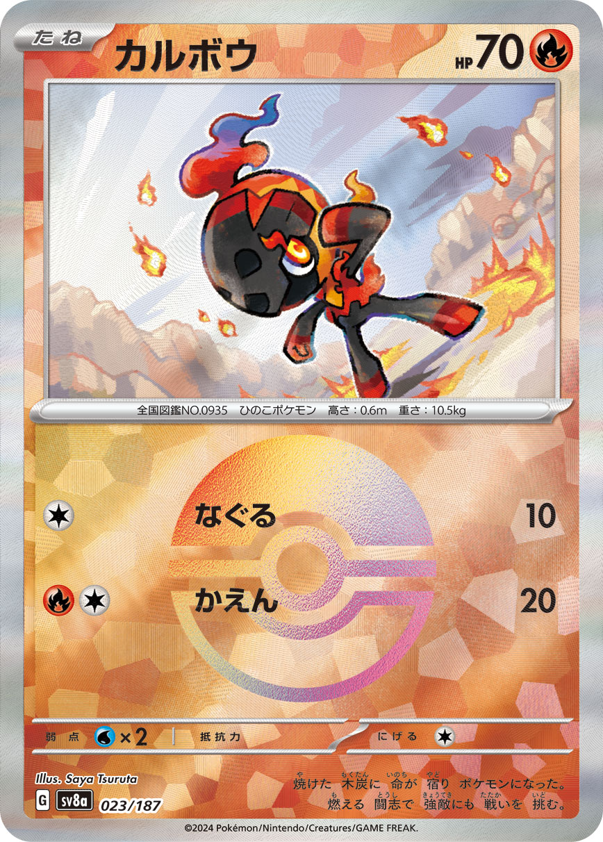 【SALE】カルボウ[モンスターボールミラー](023/187)[]【SV8a】