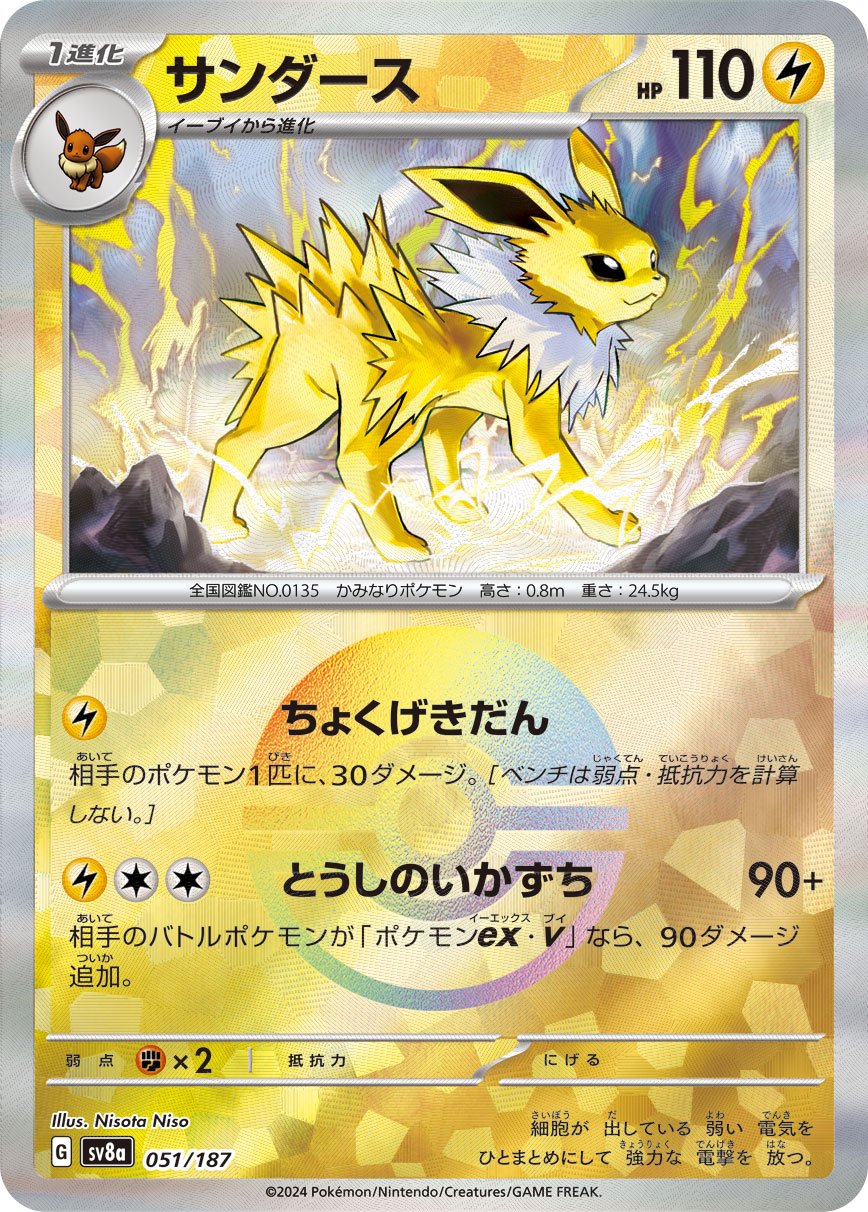 【SALE】サンダース[モンスターボールミラー](051/187)[]【SV8a】