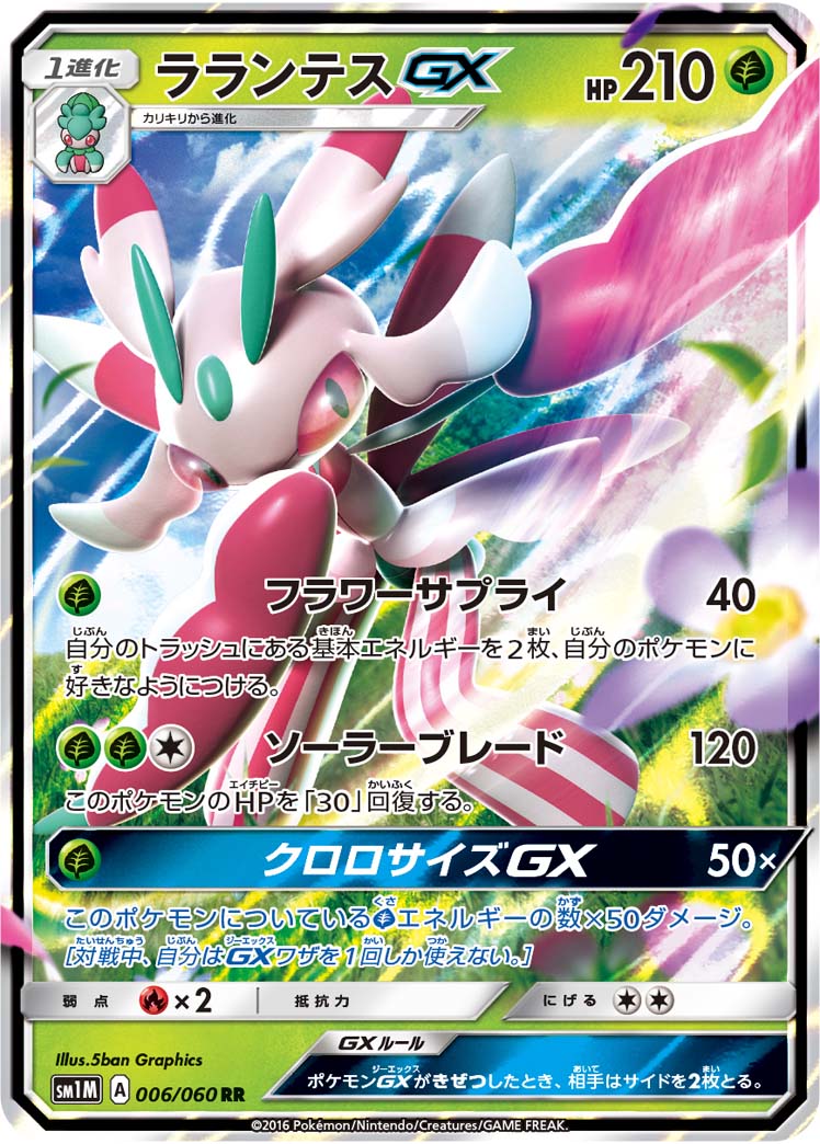 ラランテスGX(006/060)[RR]【SM1M】