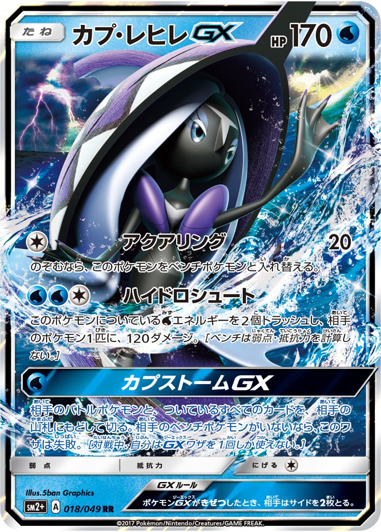 カプ・レヒレGX(018/049)[RR]【SM2+】