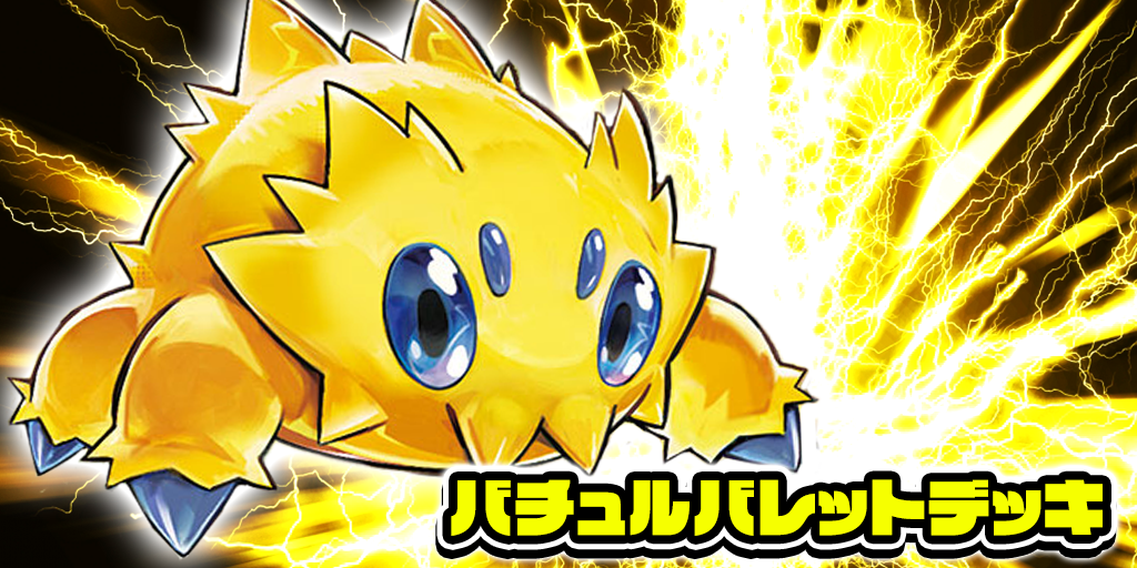 バチュルバレットデッキ【デッキ販売】
