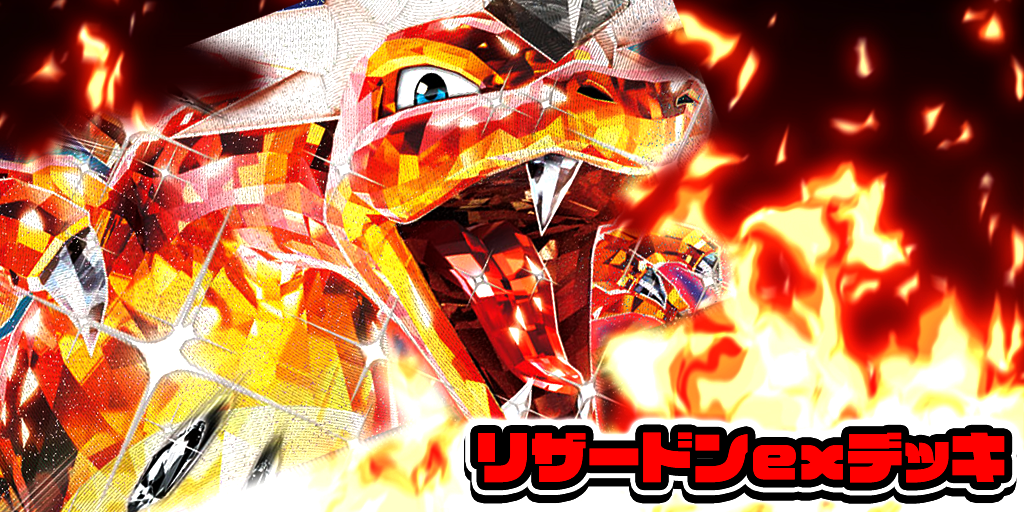 リザードンexデッキ【デッキ販売】