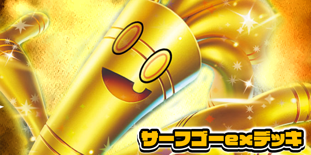サーフゴーexデッキ【デッキ販売】