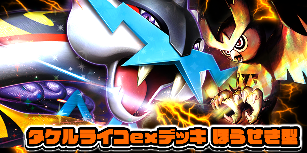 タケルライコex(ほうせき型)デッキ【デッキ販売】