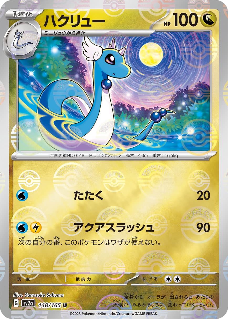 【SALE】ハクリュー[モンスターボールミラー](148/165)[U]【SV2a】