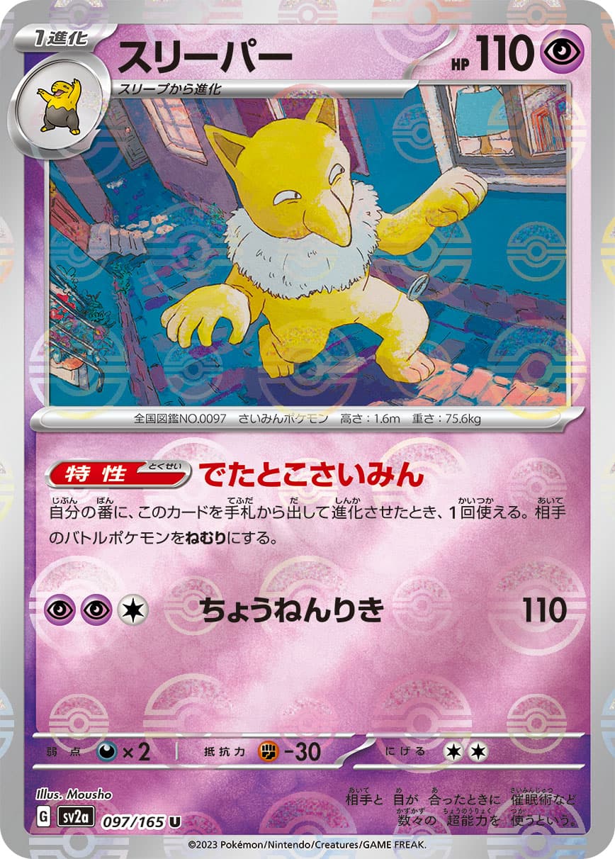 【SALE】スリーパー[モンスターボールミラー](097/165)[U]【SV2a】
