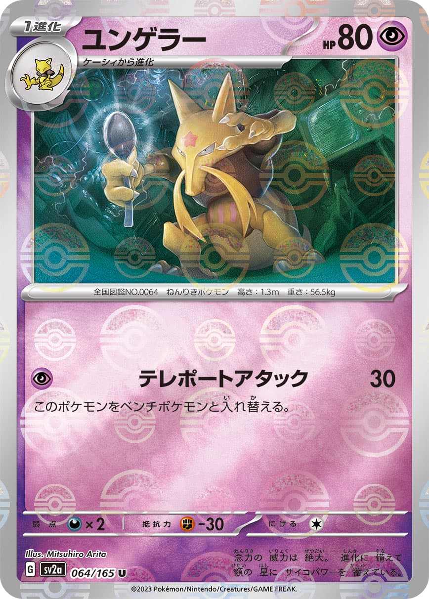 【SALE】ユンゲラー[モンスターボールミラー](064/165)[U]【SV2a】