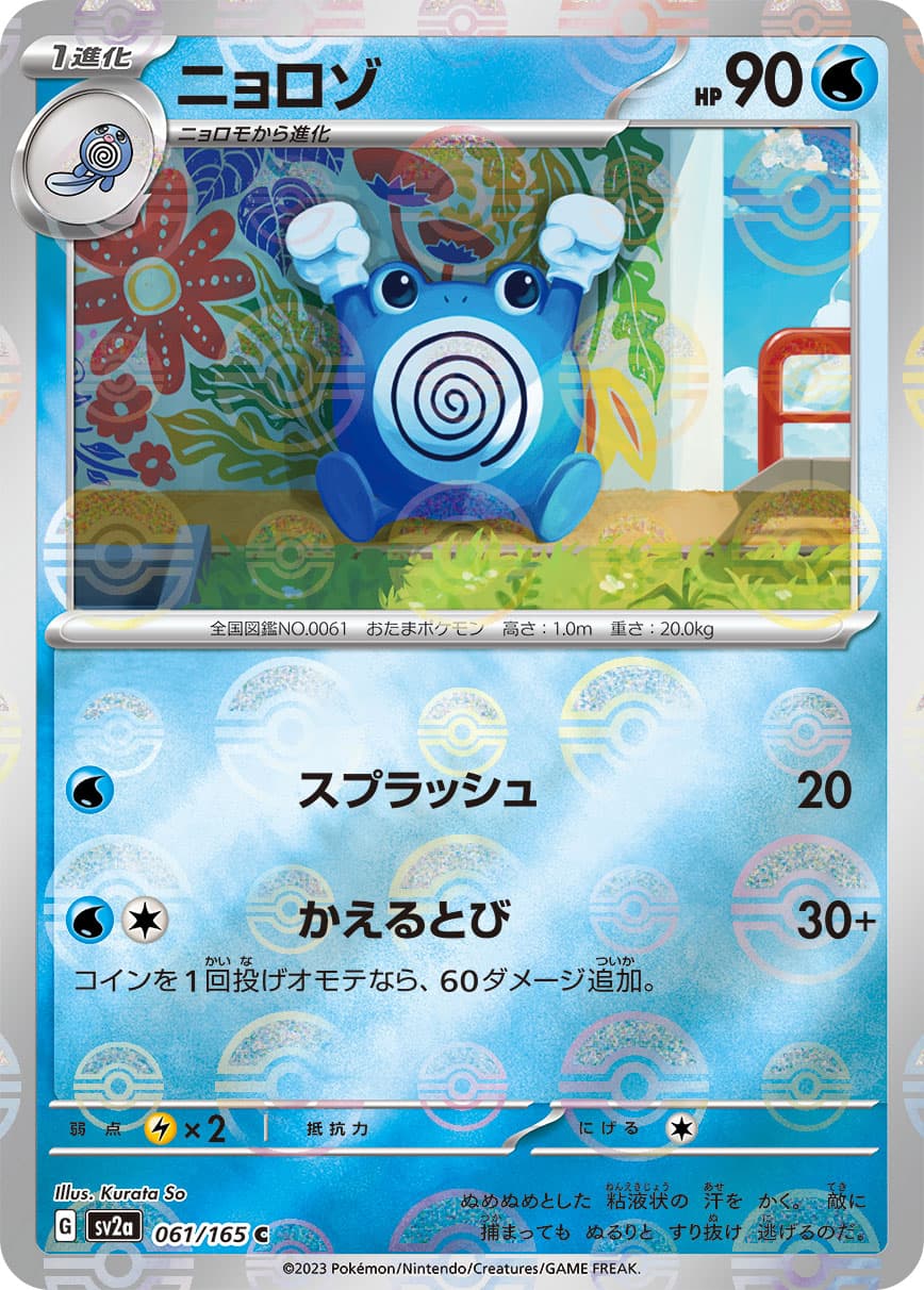 【SALE】ニョロゾ[モンスターボールミラー](061/165)[C]【SV2a】