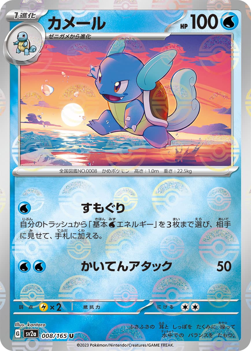 【SALE】カメール[モンスターボールミラー](008/165)[U]【SV2a】