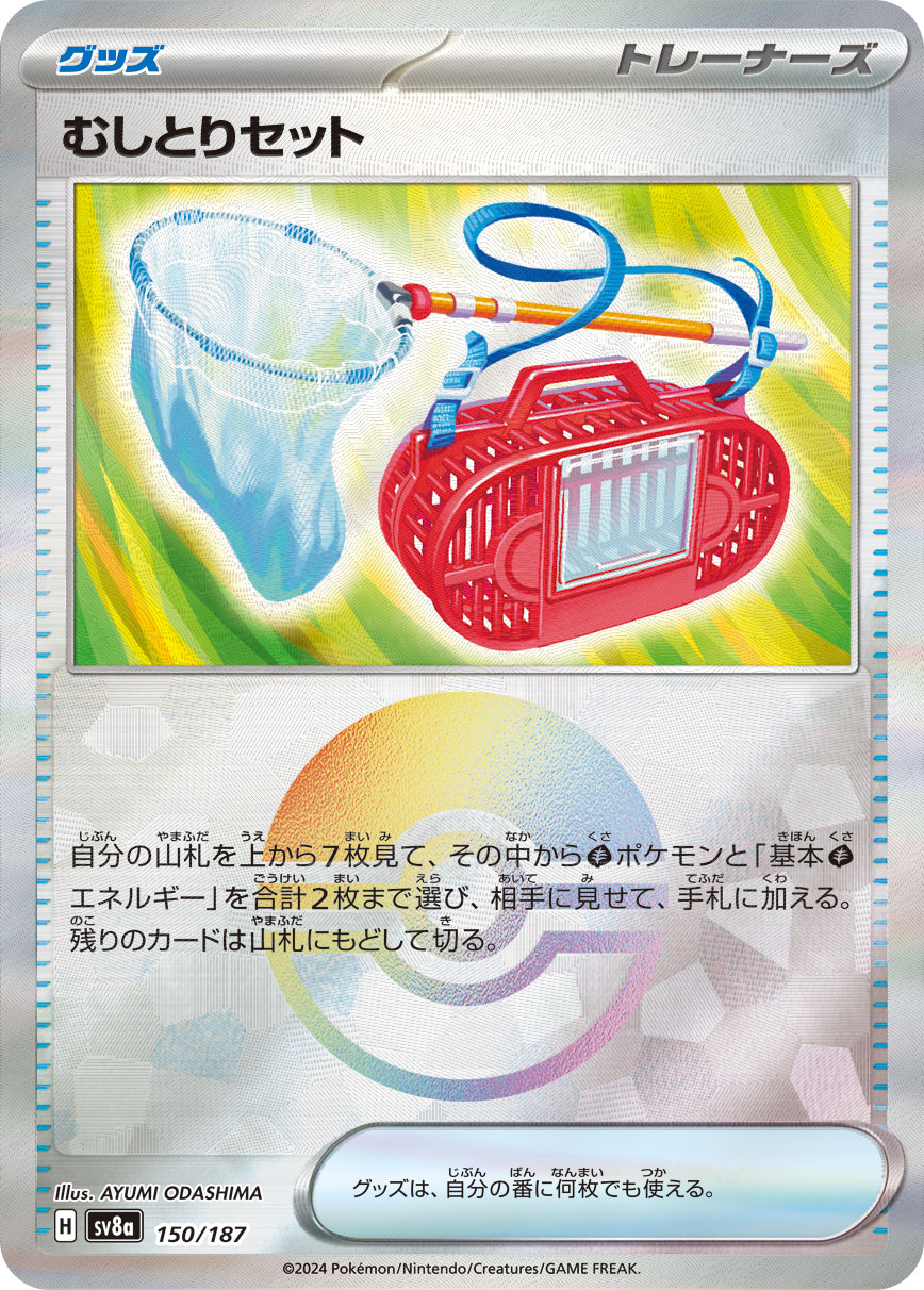 【SALE】むしとりセット[モンスターボールミラー](150/187)[]【SV8a】
