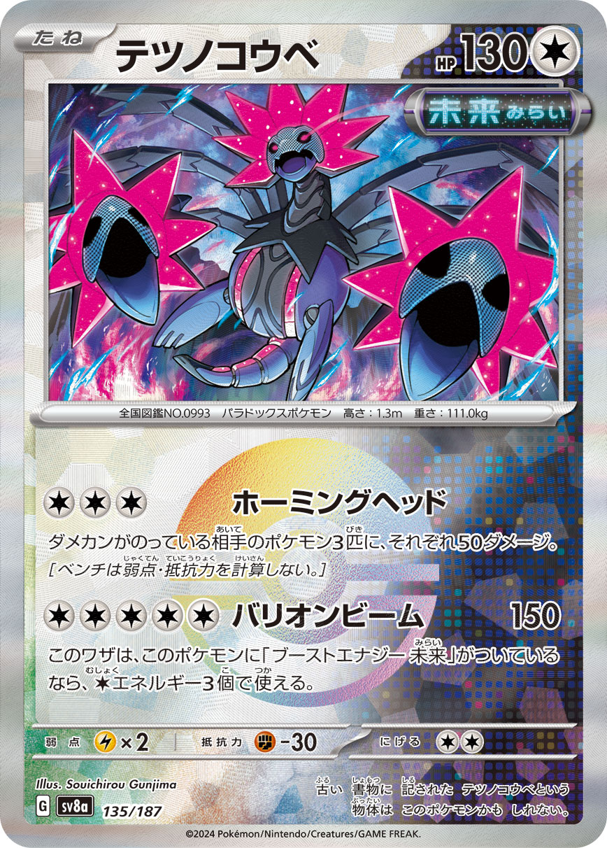 【SALE】テツノコウベ[モンスターボールミラー](135/187)[]【SV8a】