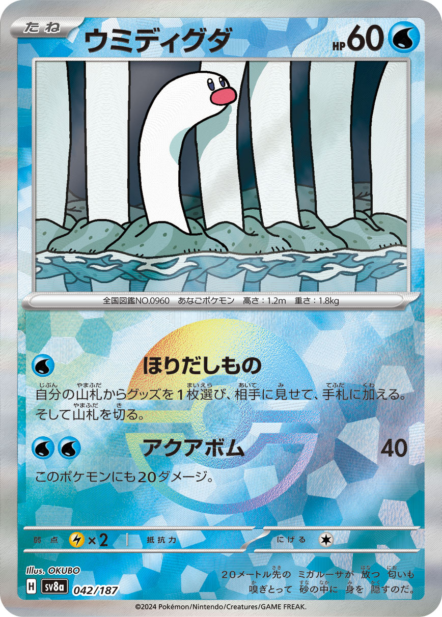 【SALE】ウミディグダ[モンスターボールミラー](042/187)[]【SV8a】
