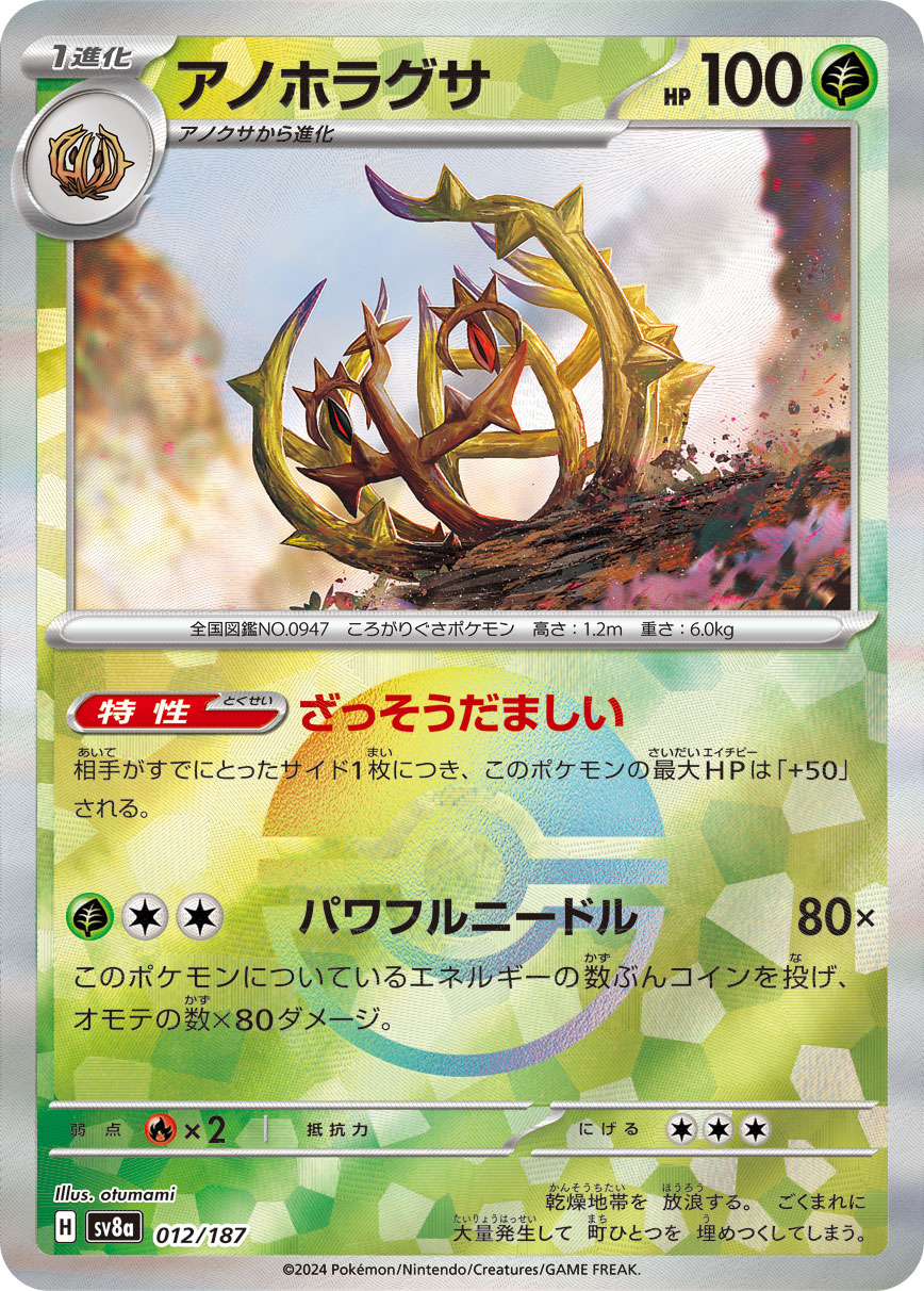 【SALE】アノホラグサ[モンスターボールミラー](012/187)[]【SV8a】