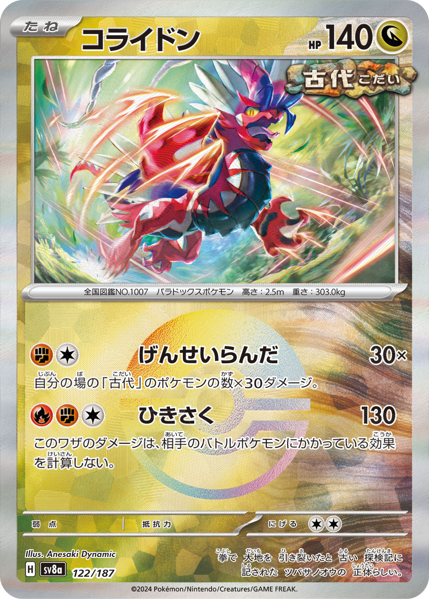 【SALE】コライドン[モンスターボールミラー](122/187)[]【SV8a】