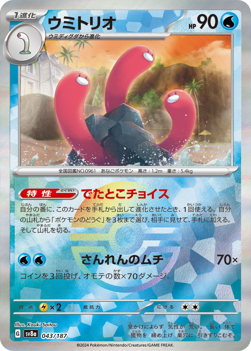 【SALE】ウミトリオ[モンスターボールミラー](043/187)[]【SV8a】