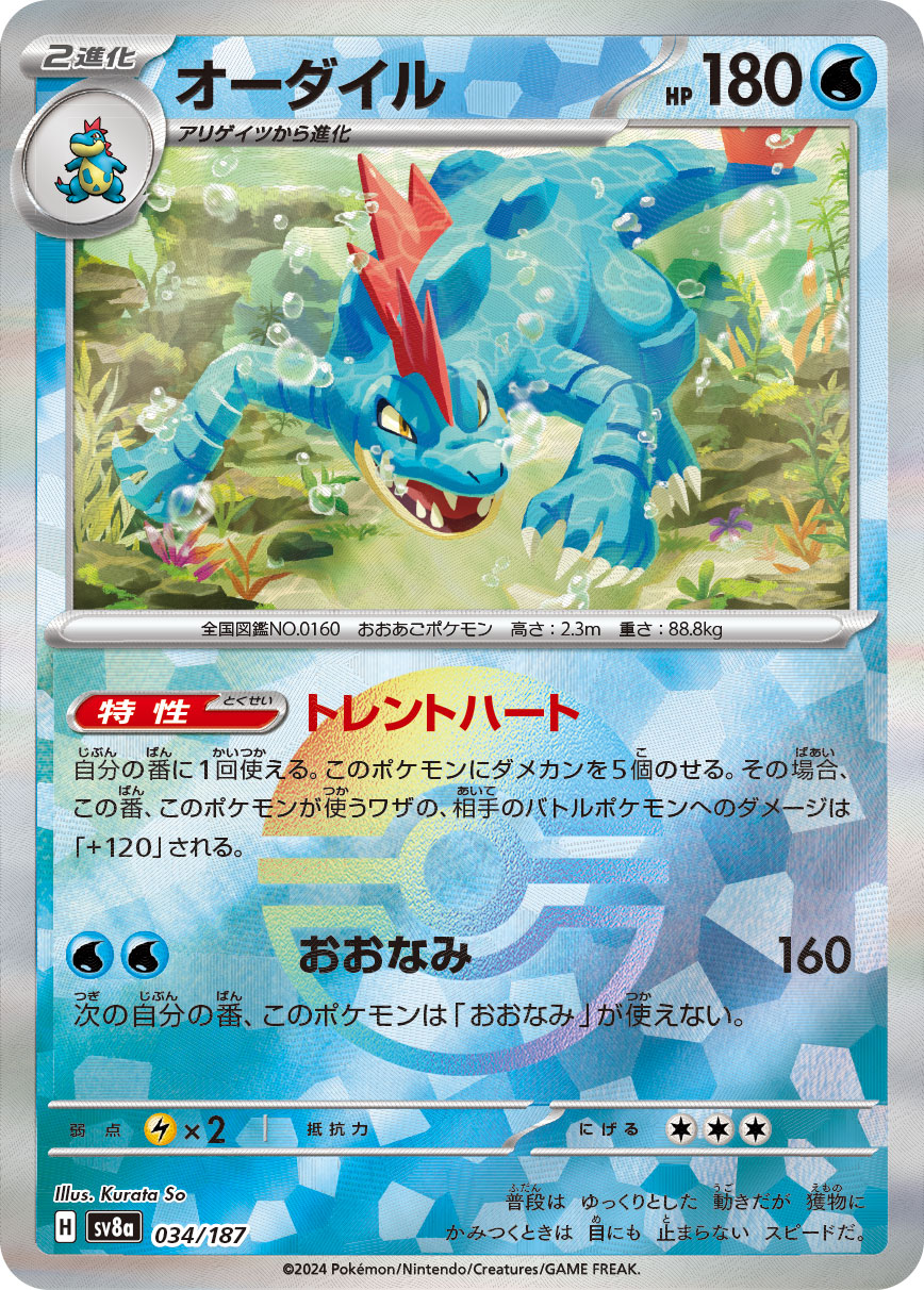 【SALE】オーダイル[モンスターボールミラー](034/187)[]【SV8a】
