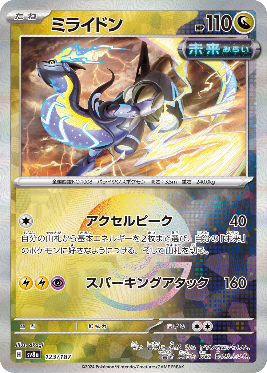 【SALE】ミライドン[モンスターボールミラー](123/187)[]【SV8a】