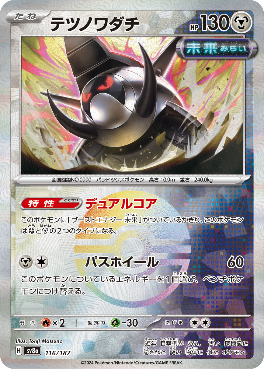 【SALE】テツノワダチ[モンスターボールミラー](116/187)[]【SV8a】