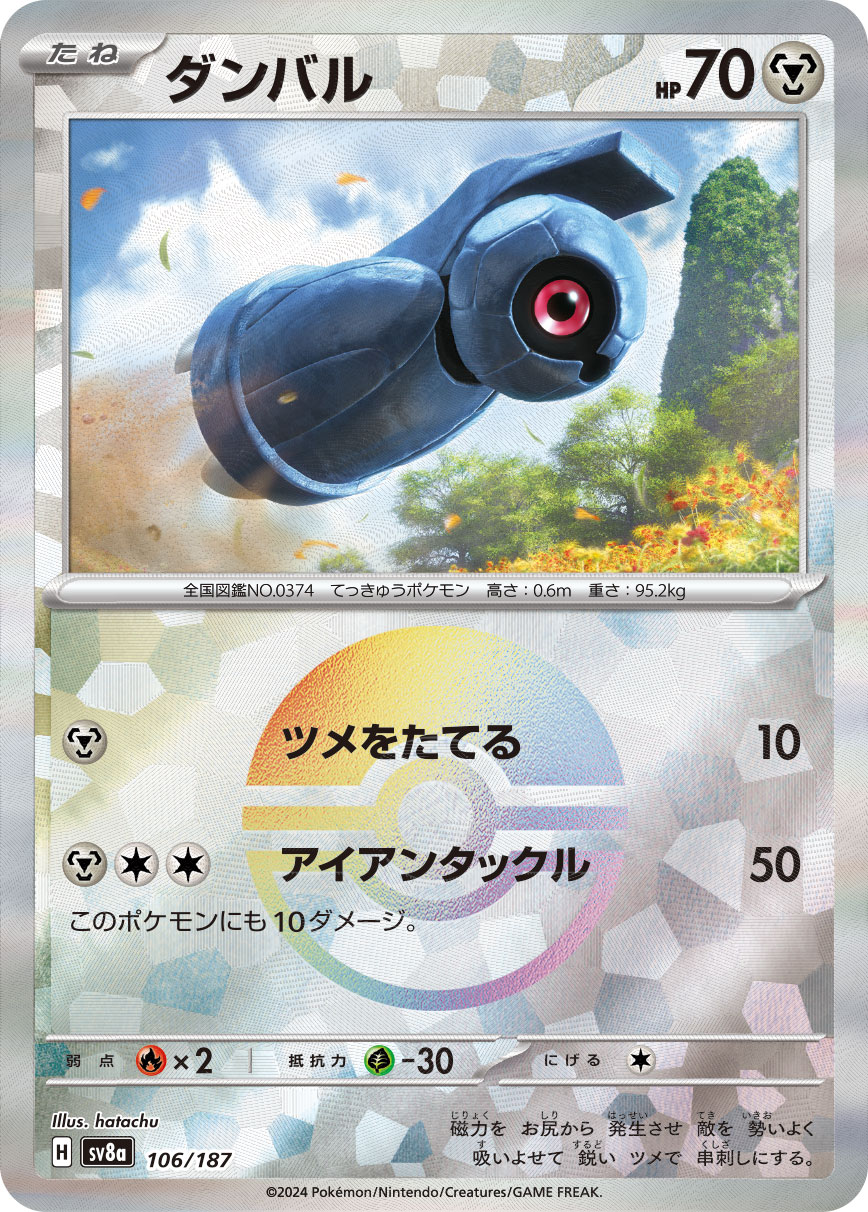 【SALE】ダンバル[モンスターボールミラー](106/187)[]【SV8a】