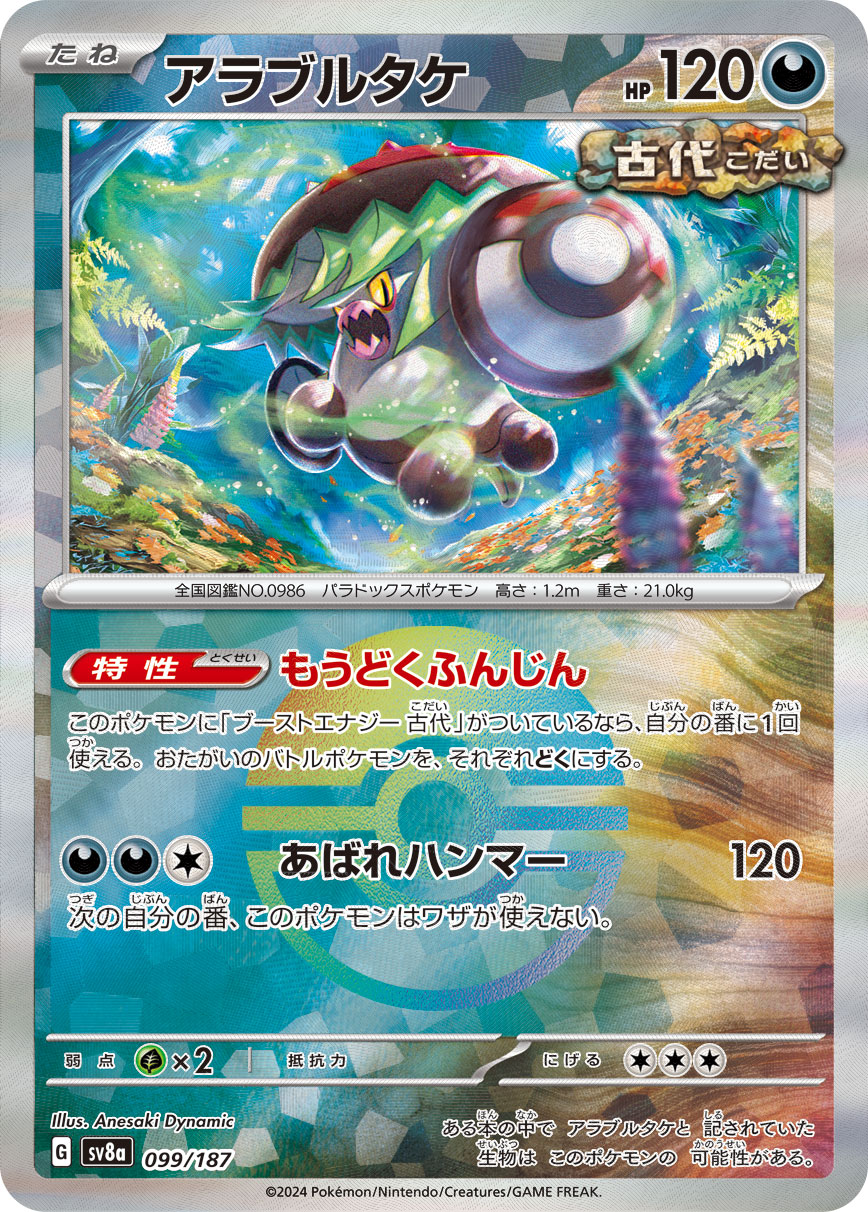 【SALE】アラブルタケ[モンスターボールミラー](099/187)[]【SV8a】