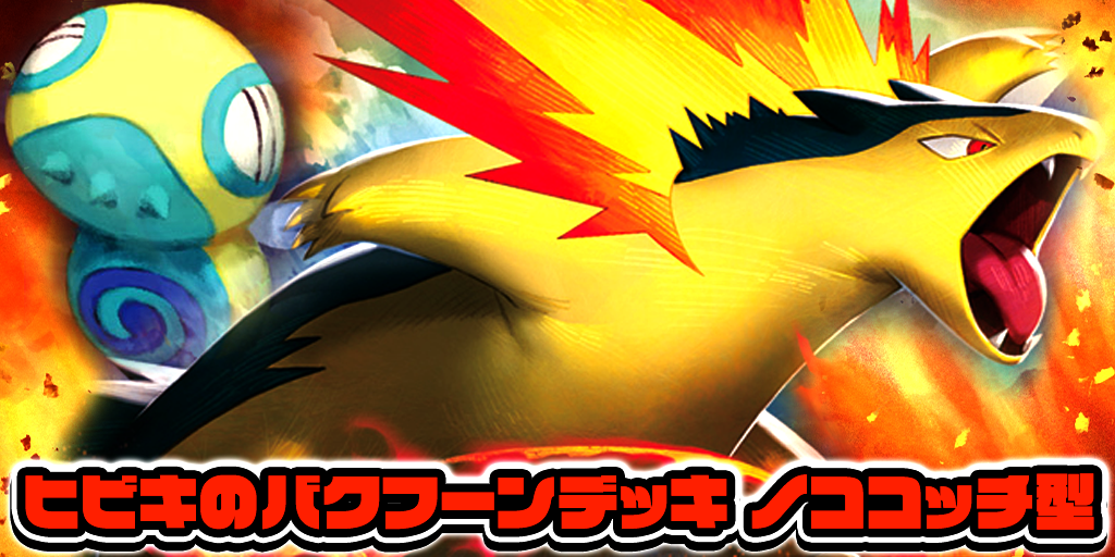 ヒビキのバクフーンデッキ【デッキ販売】