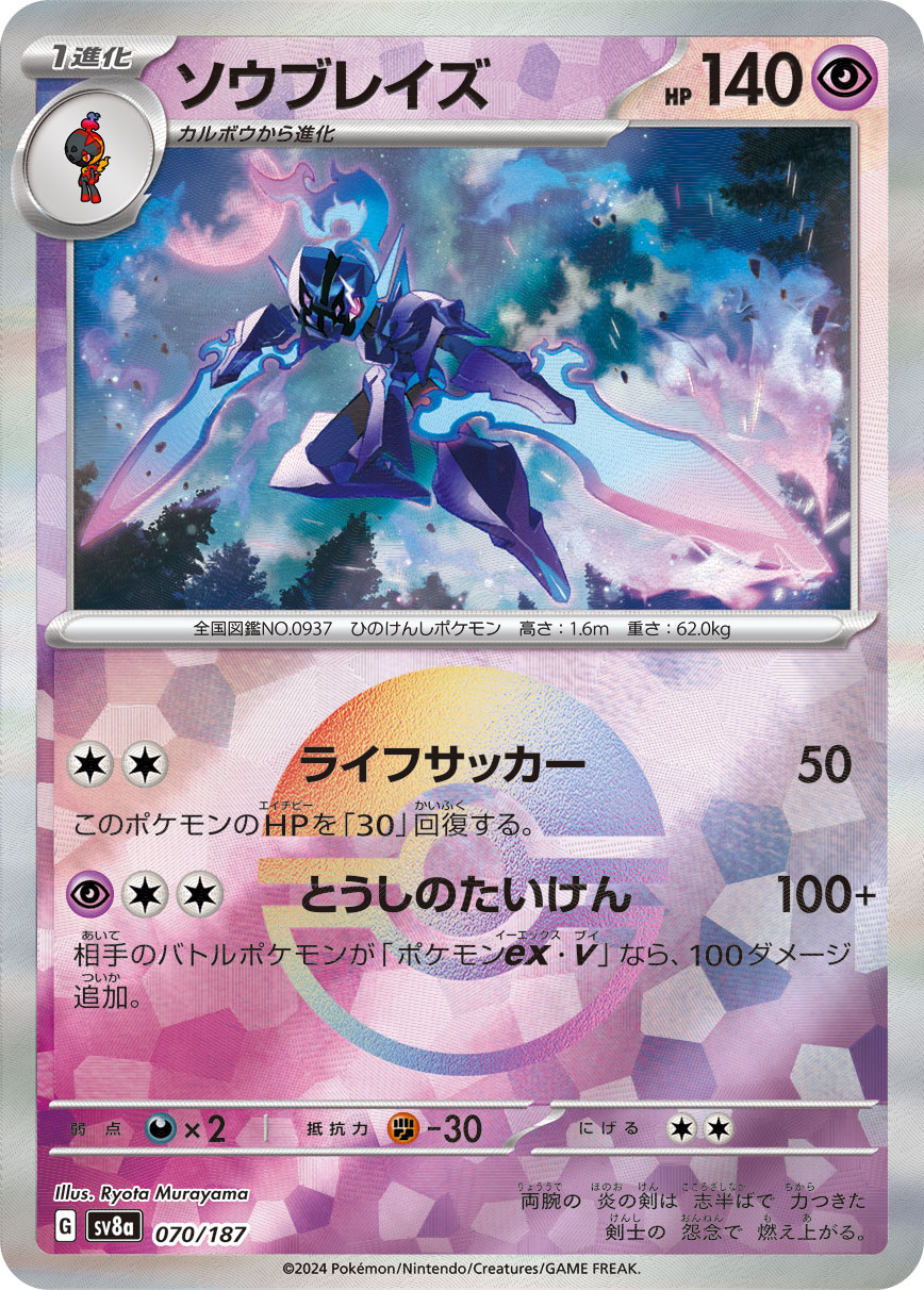 【SALE】ソウブレイズ[モンスターボールミラー](070/187)[]【SV8a】
