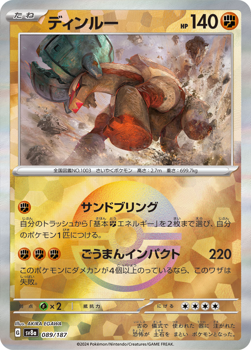 【SALE】ディンルー[モンスターボールミラー](089/187)[]【SV8a】