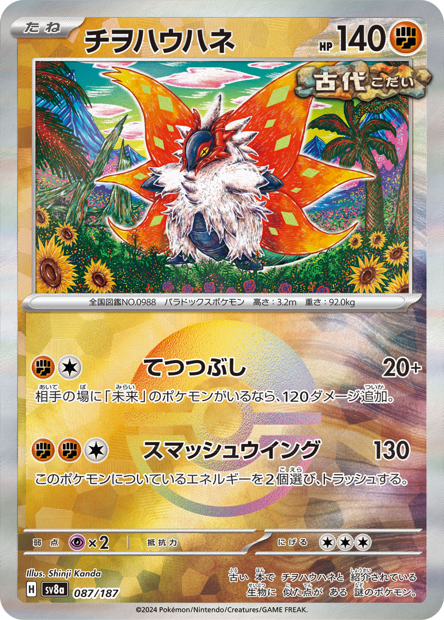 【SALE】チヲハウハネ[モンスターボールミラー](087/187)[]【SV8a】