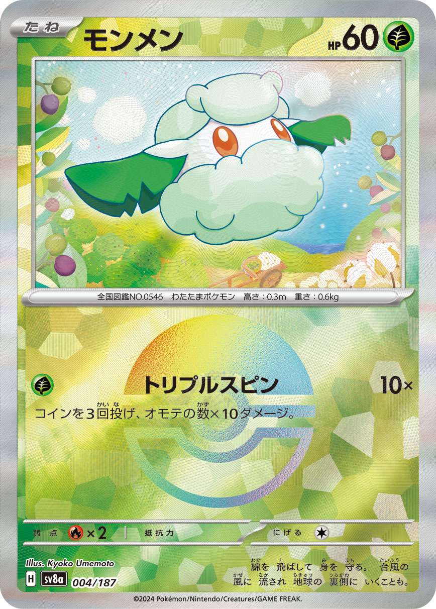 【SALE】モンメン[モンスターボールミラー](004/187)[]【SV8a】