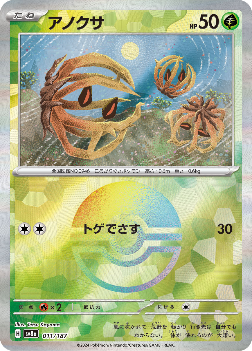 【SALE】アノクサ[モンスターボールミラー](011/187)[]【SV8a】