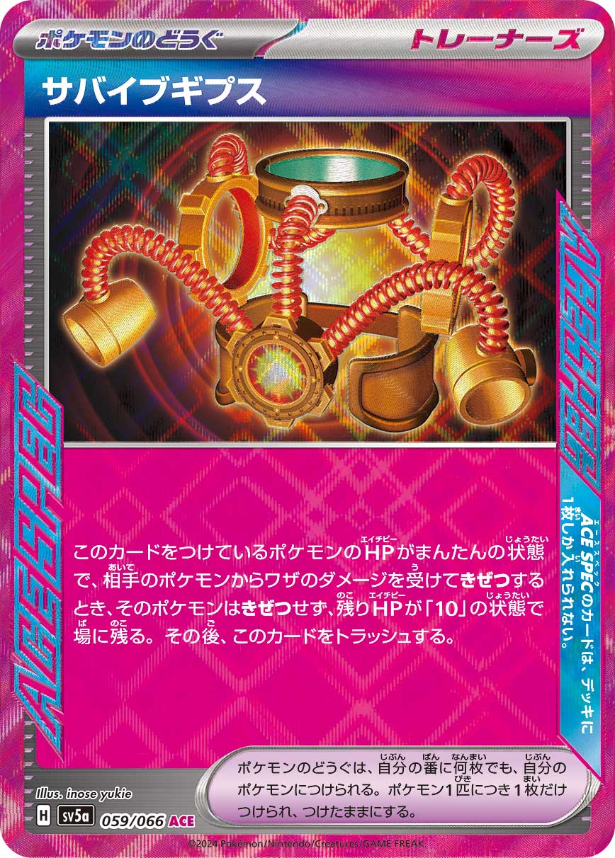 【SALE】サバイブギプス(059/066)[ACE]【SV5a】