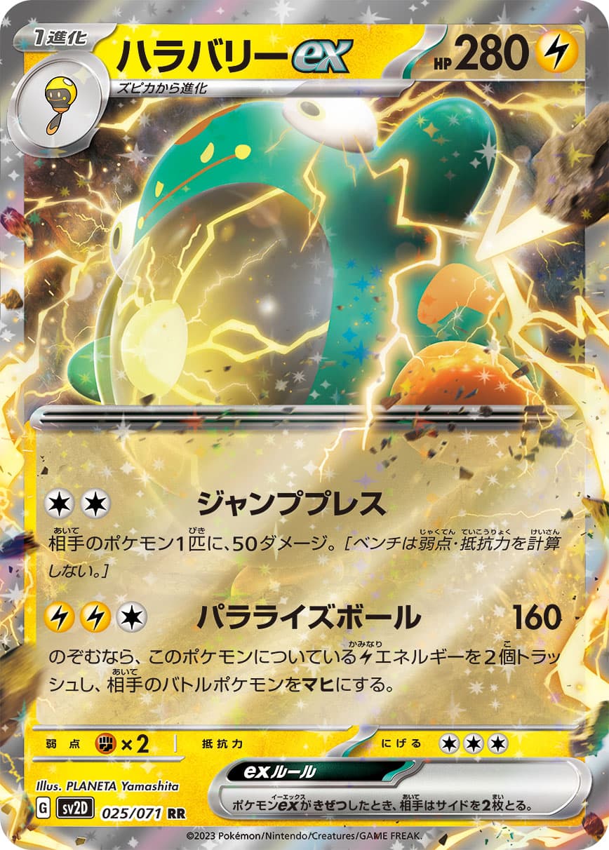【SALE】ハラバリーex(025/071)[RR]【SV2D】