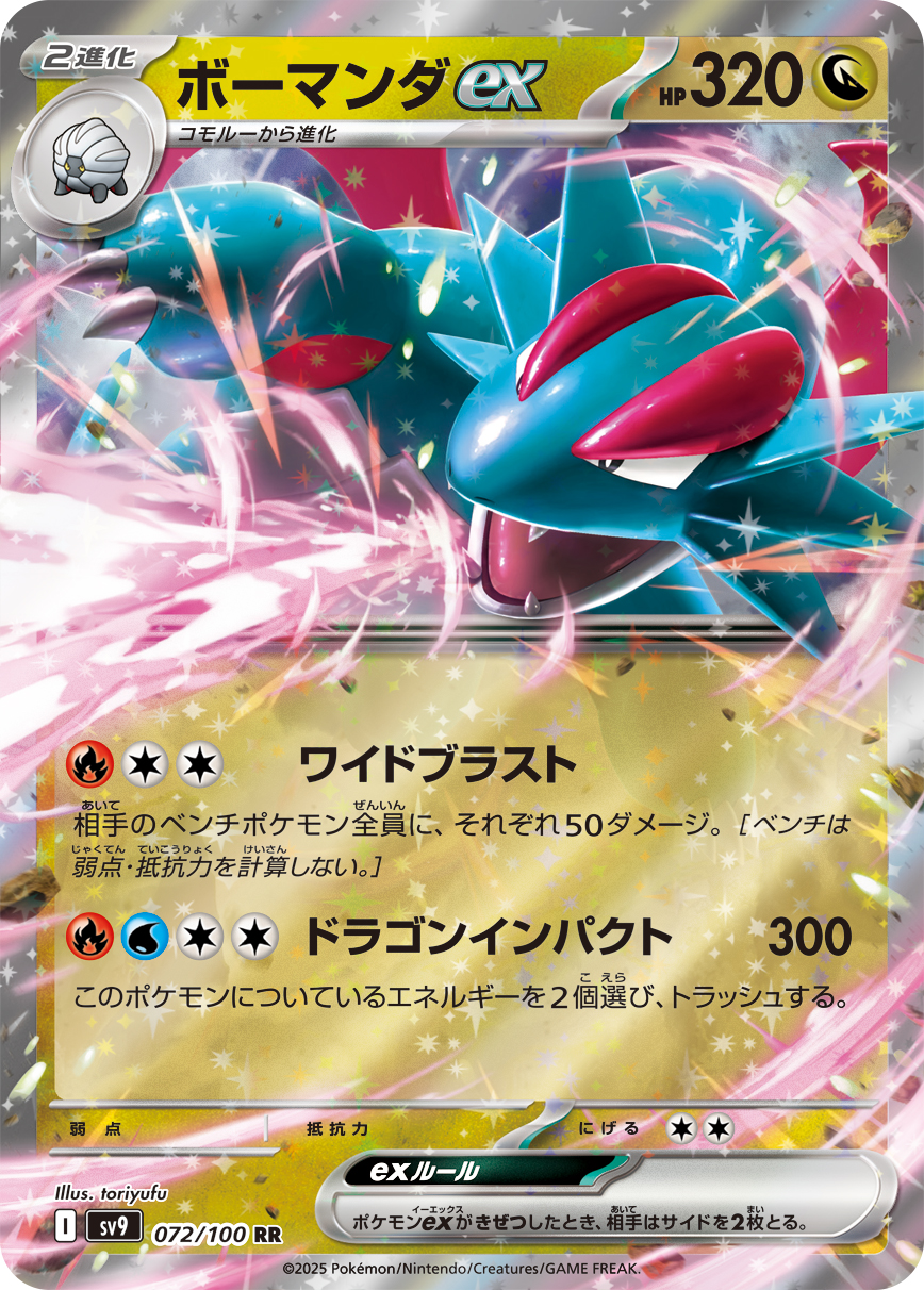 【SALE】ボーマンダex(072/100)[RR]【SV9】