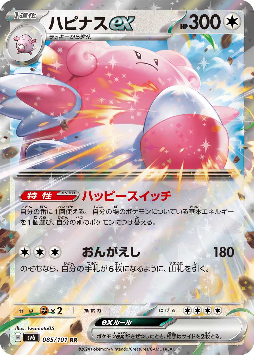【SALE】ハピナスex(085/101)[RR]【sv6】