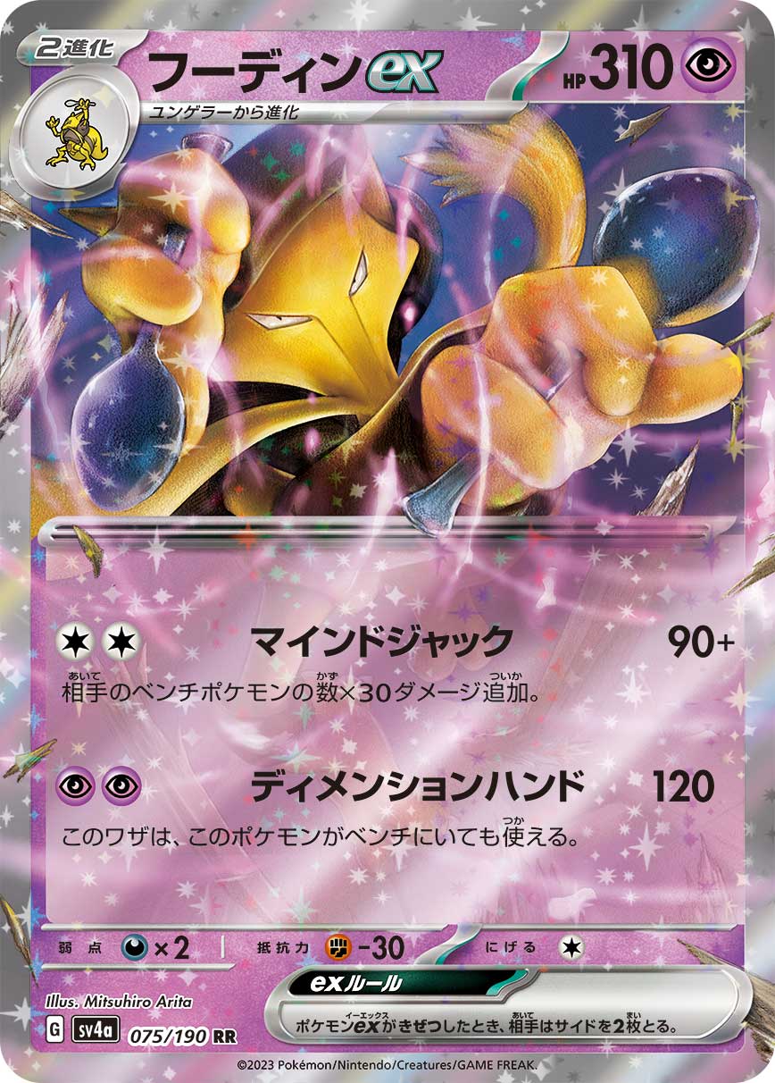 【SALE】フーディンex(075/190)[RR]【SV4a】
