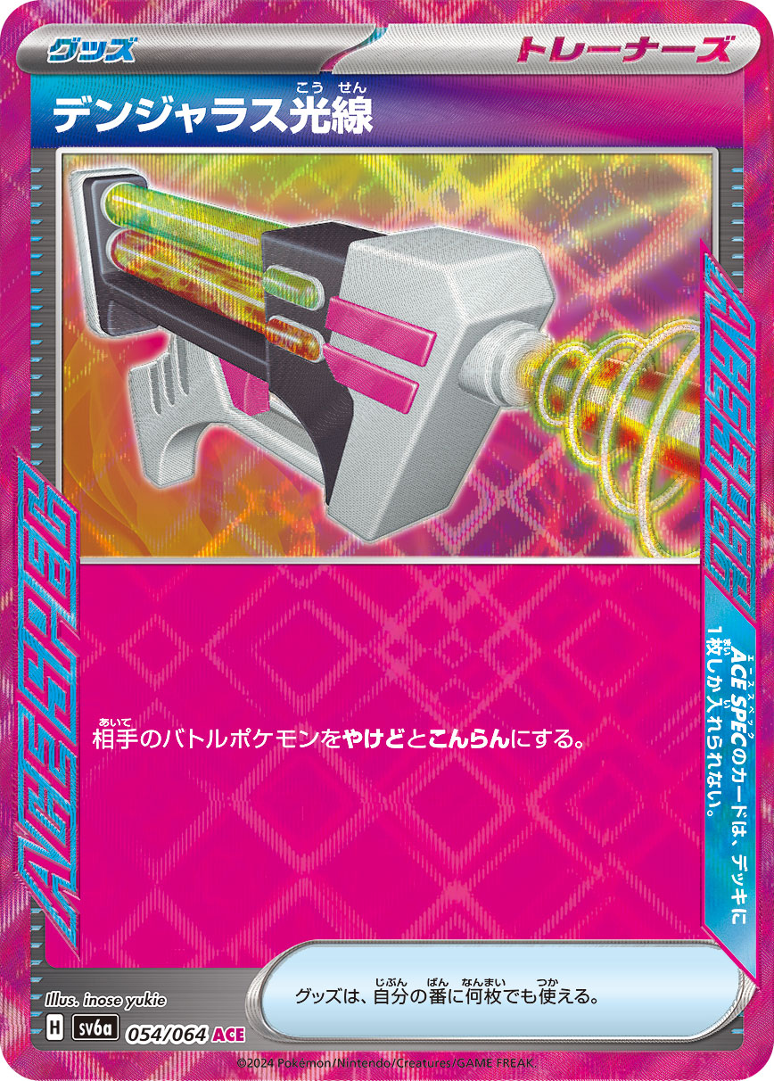 【SALE】デンジャラス光線(054/064)[ACE]【sv6a】