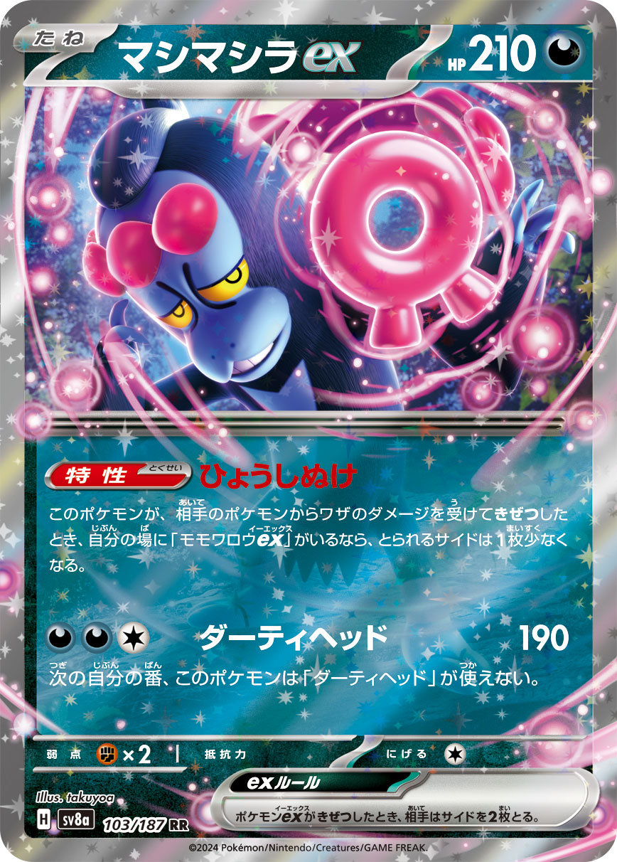 【SALE】マシマシラex(103/187)[RR]【SV8a】