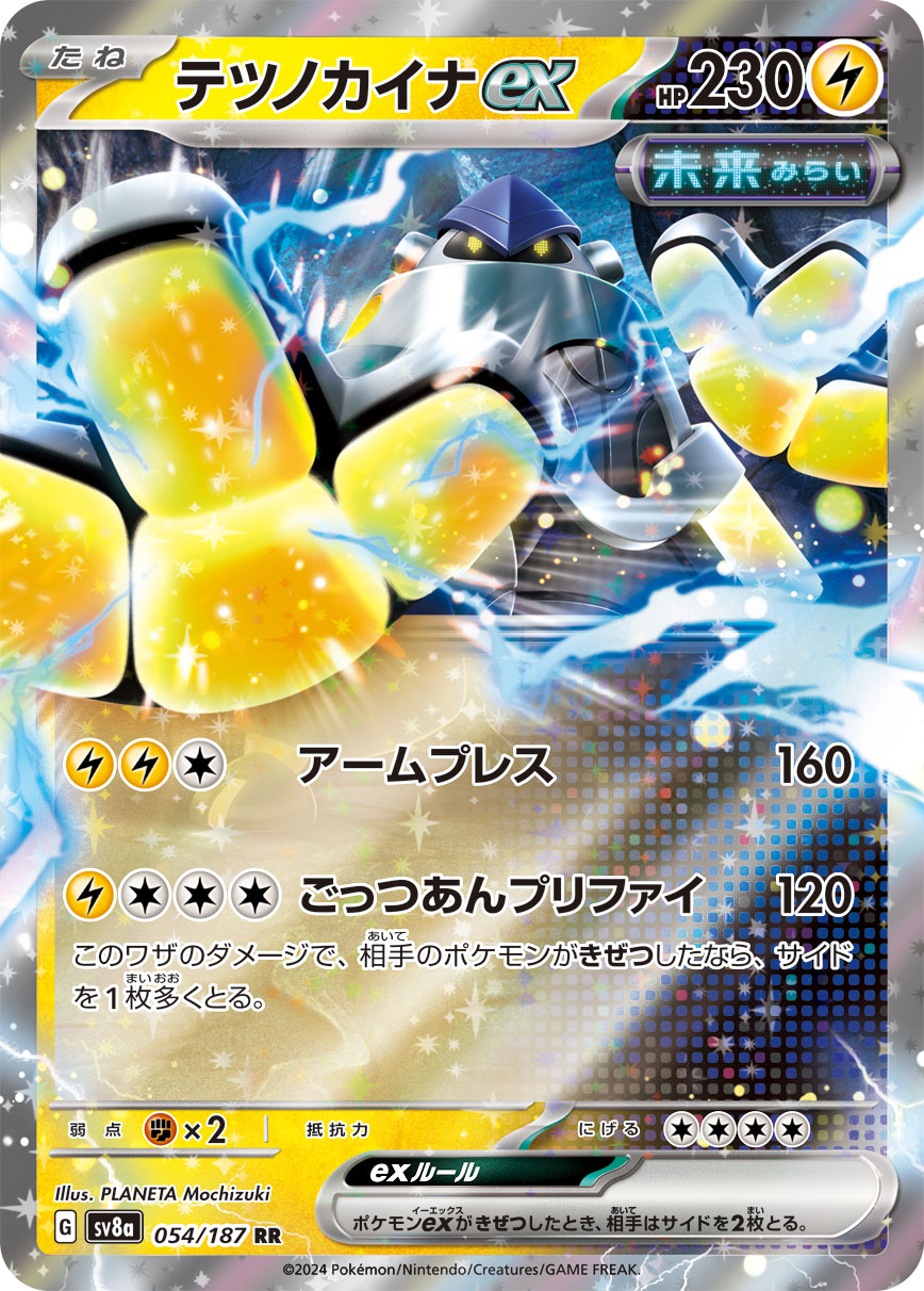 【SALE】テツノカイナex(054/187)[RR]【SV8a】