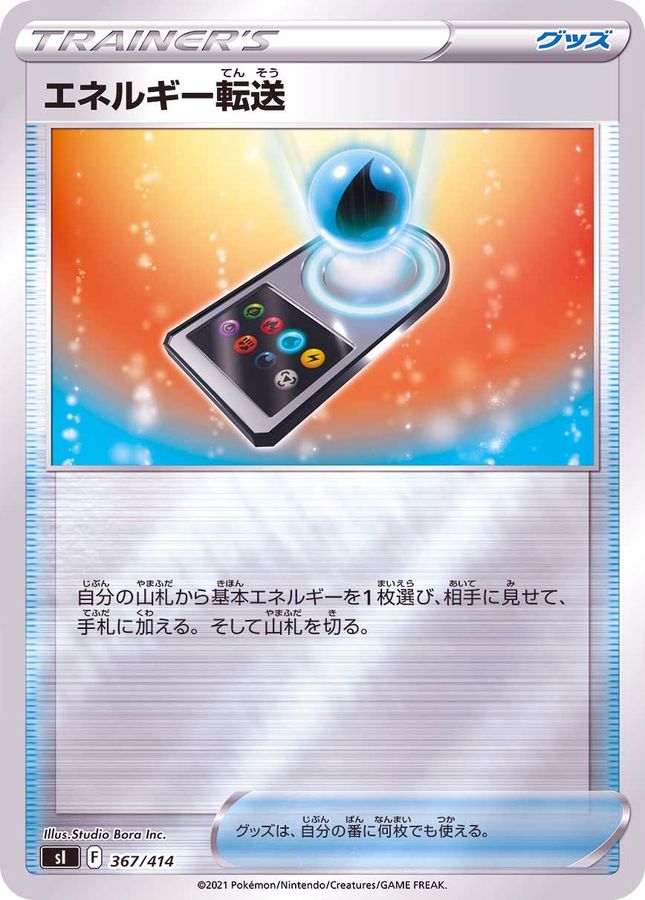 【SALE】エネルギー転送(367/414)[-]【SI】