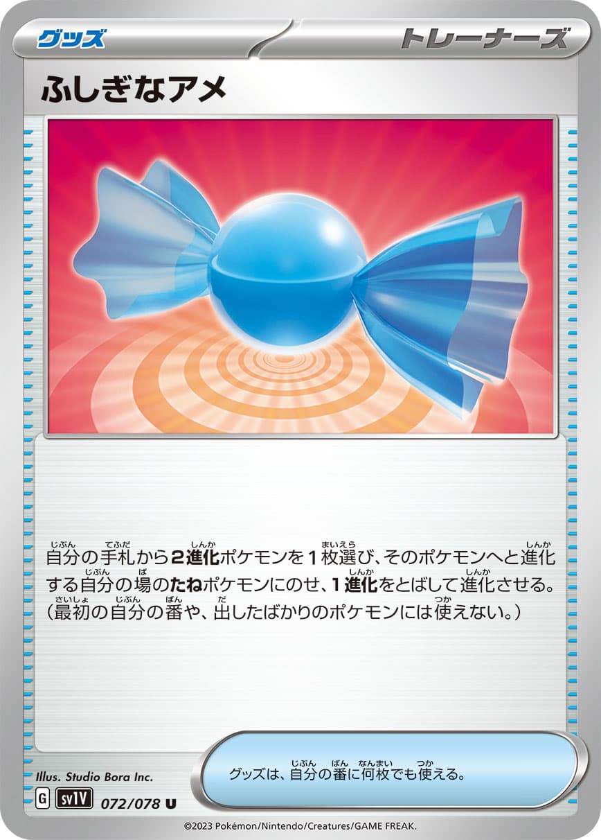 【SALE】ふしぎなアメ(072/078)[U]【SV1V】